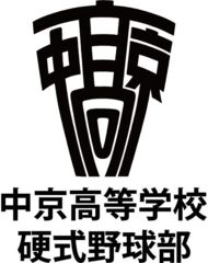 スポーツショップYbc【中京高等学校硬式野球部OB会様】
